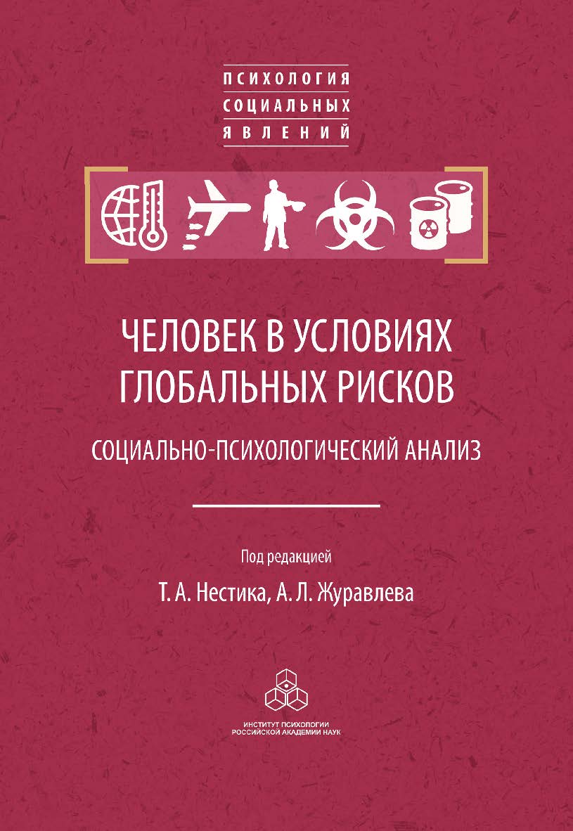 Человек в условиях глобальных рисков: социально-психологический анализ. (Психология социальных явлений) ISBN 978-5-9270-0425-6