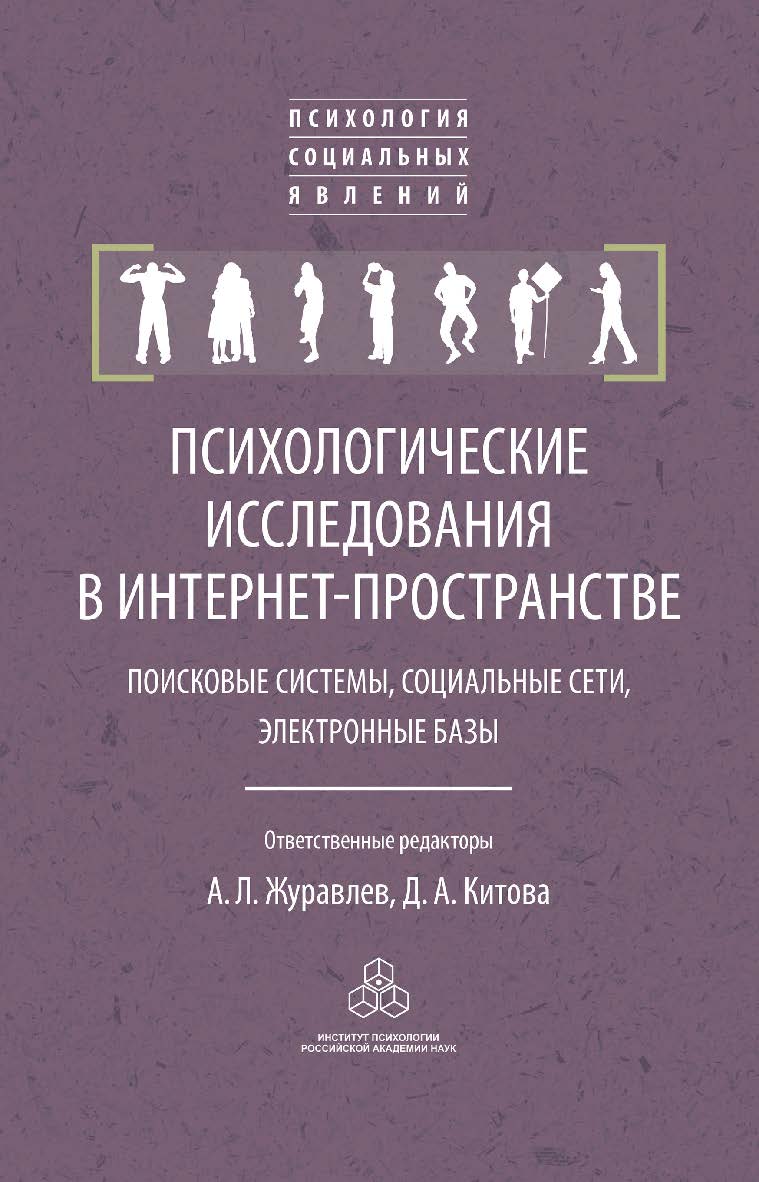 Психологические исследования в интернет-пространстве: поисковые системы, социальные сети, электронные базы / (Психология социальных явлений) ISBN 978-5-9270-0427-0