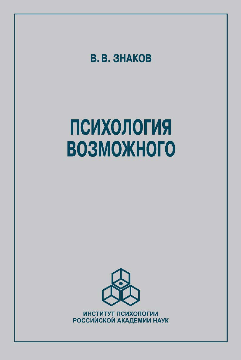 Психология возможного: Новое направление исследований понимания. 2-е изд., испр. и доп. ISBN 978-5-9270-0428-7