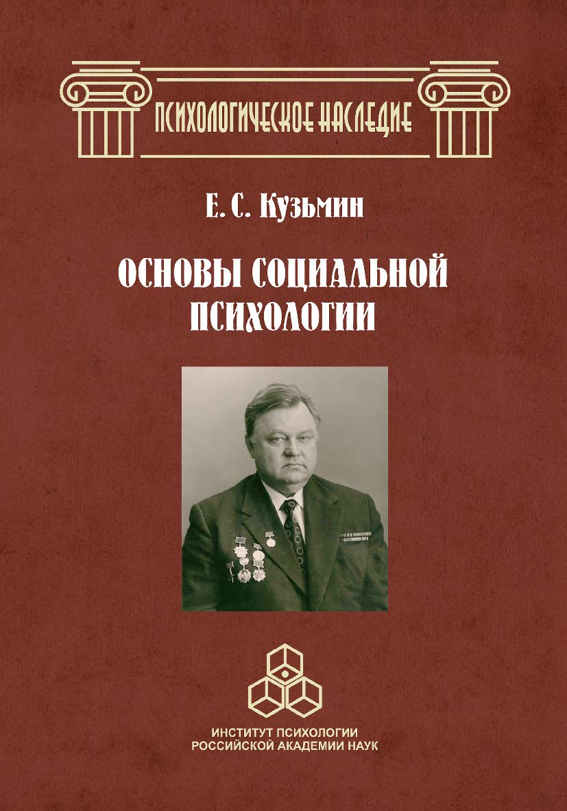 Основы социальной психологии: Избранные труды / (Психологическое наследие) ISBN 978-5-9270-0429-4