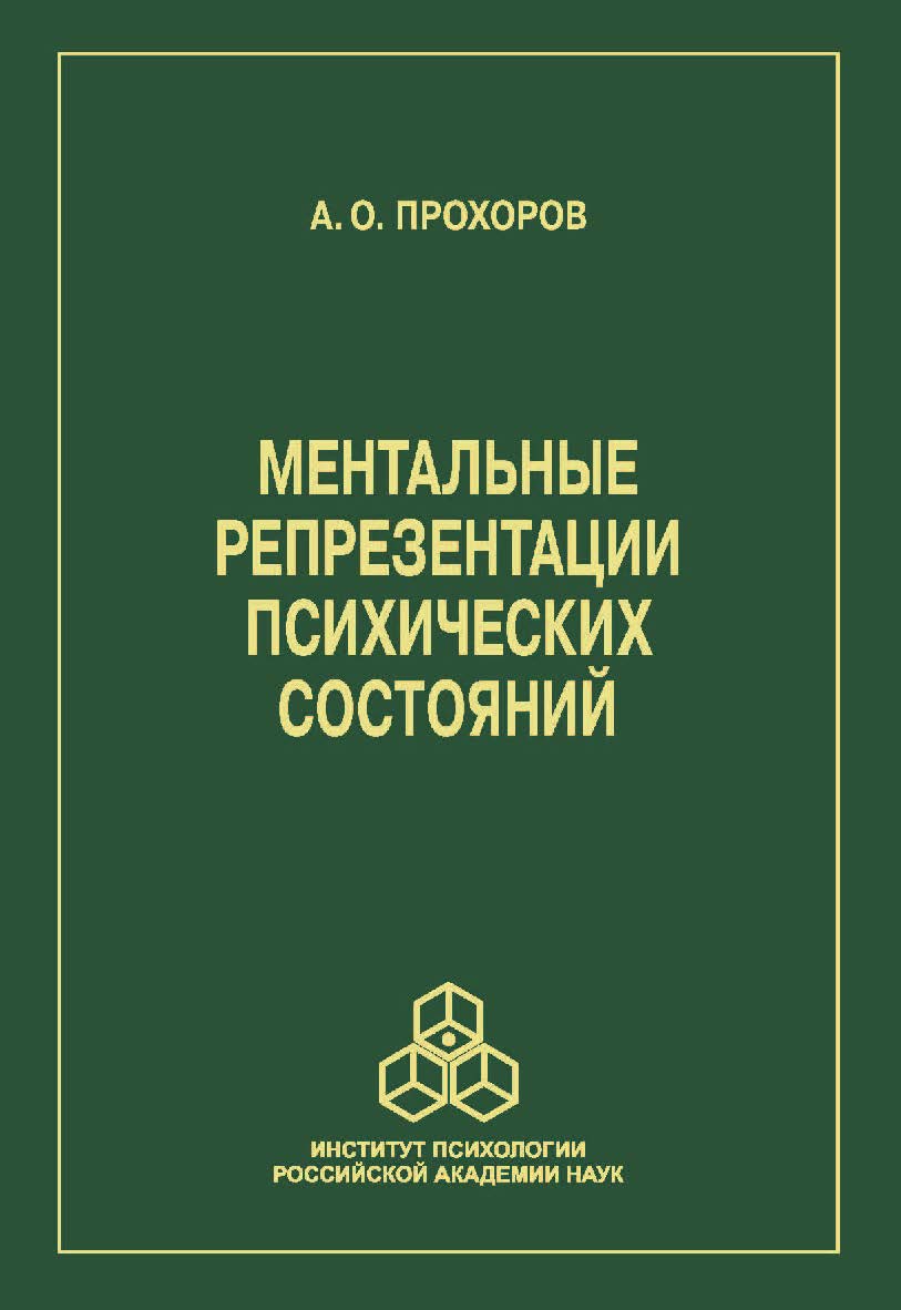 Ментальные репрезентации психических состояний ISBN 978-5-9270-0433-1