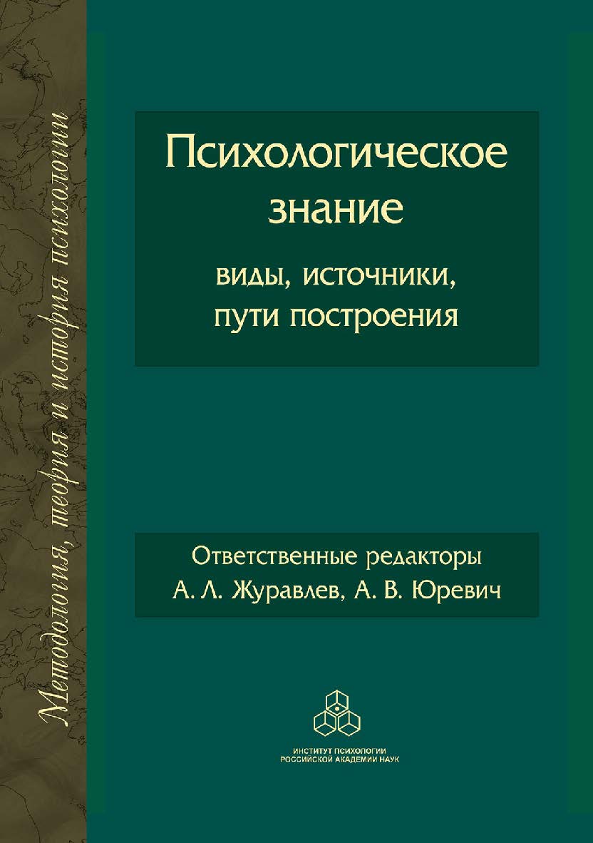 Психологическое знание: виды, источники, пути построения / (Методология, теория и история психологии) ISBN 978-5-9270-0434-8