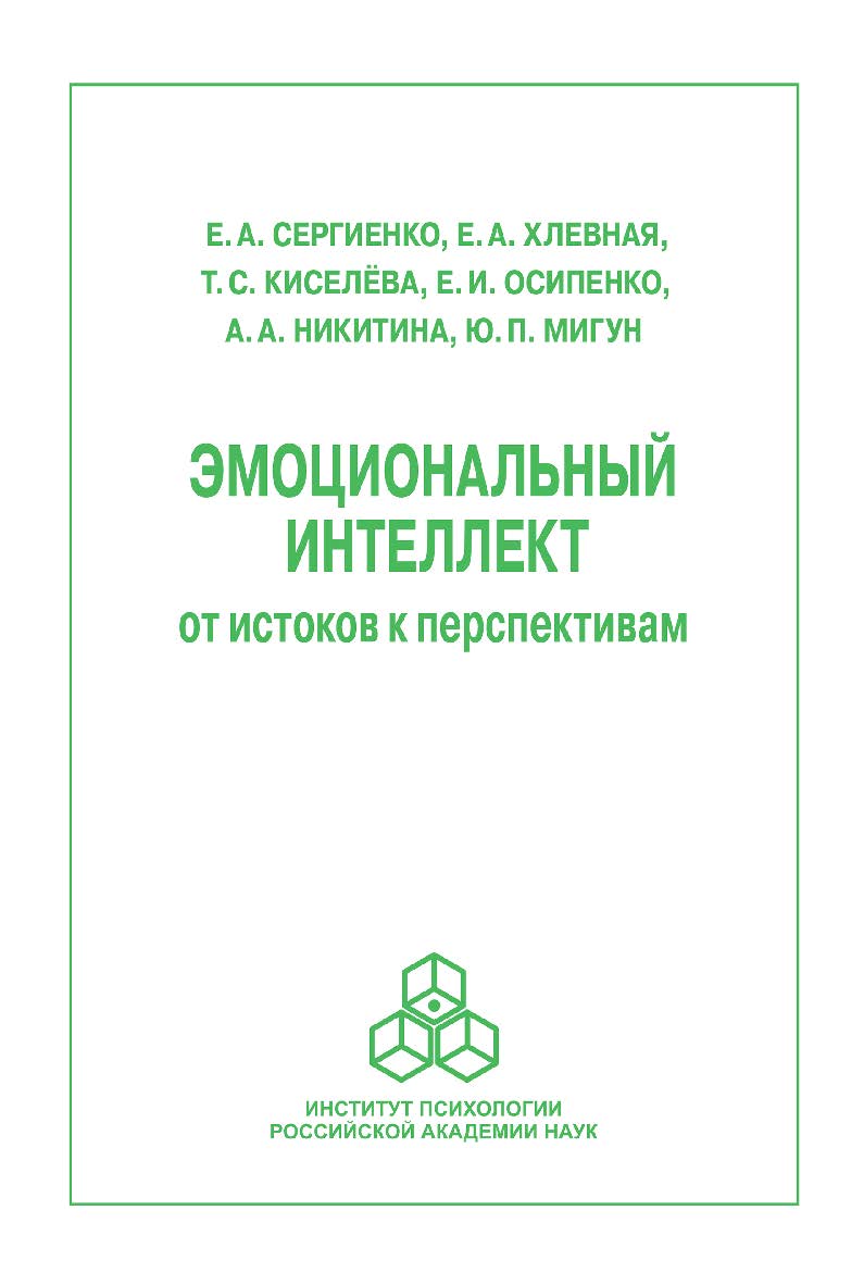 Эмоциональный интеллект: от истоков к перспективам. ISBN 978-5-9278-0405-8