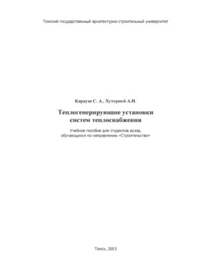 Теплогенерирующие установки систем теплоснабжения: Учебное пособие для студентов вузов, обучающихся по направлению «Строительство» ISBN 5-93057-118-X