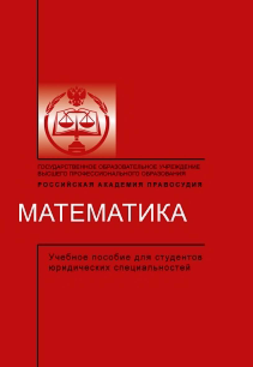 Математика для юристов ISBN 978-5-93916-201-2