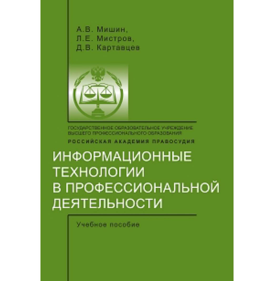 Информационные технологии в профессиональной деятельности: Учебное пособие ISBN 978-5-93916-301-9