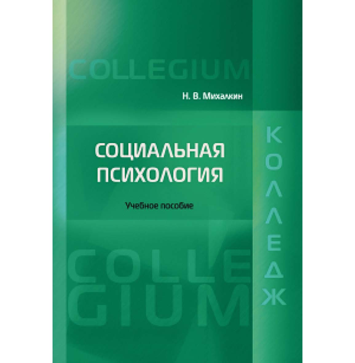 Социальная психология: Учебное пособие ISBN 978-5-93916-311-8