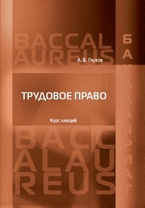 Трудовое право: Практикум ISBN 978-5-93916-402-3