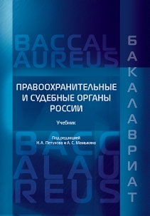 Правоохранительные и судебные органы России: Учебник. 3-е изд., перераб. и дополн. ISBN 978-5-93916-403-0