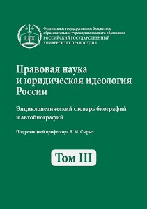 Правовая наука и юридическая идеология России. Энциклопедический словарь биографий и автобиографий. Т. 3 ISBN 978-5-93916-417-7