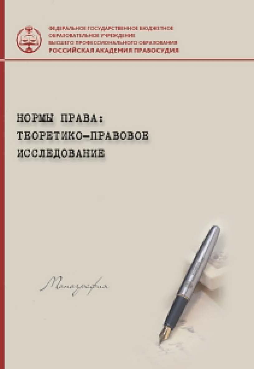 Нормы права: теоретико-правовое исследование: Монография ISBN 978-5-93916-443-6