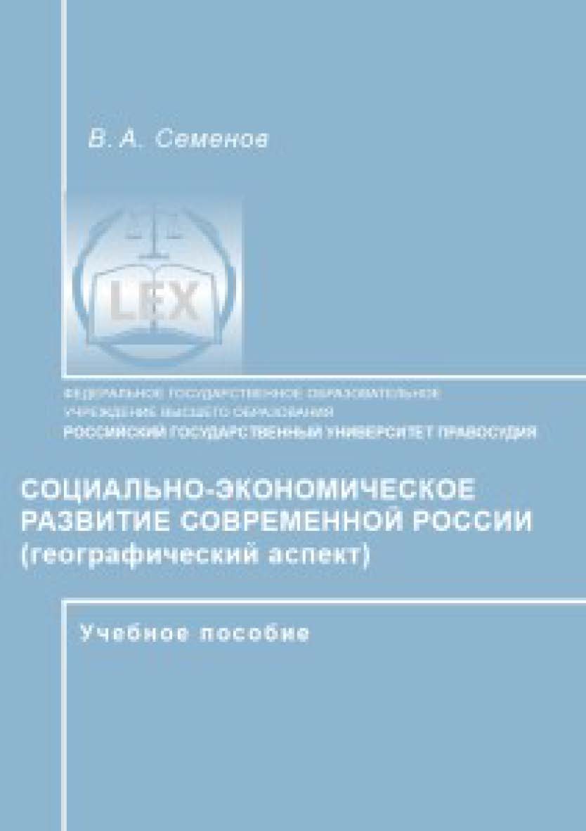 Социально-экономическое развитие современной России (географический аспект): Учебное пособие для ФНО РГУП. Часть 1 ISBN 978-5-93916-456-6