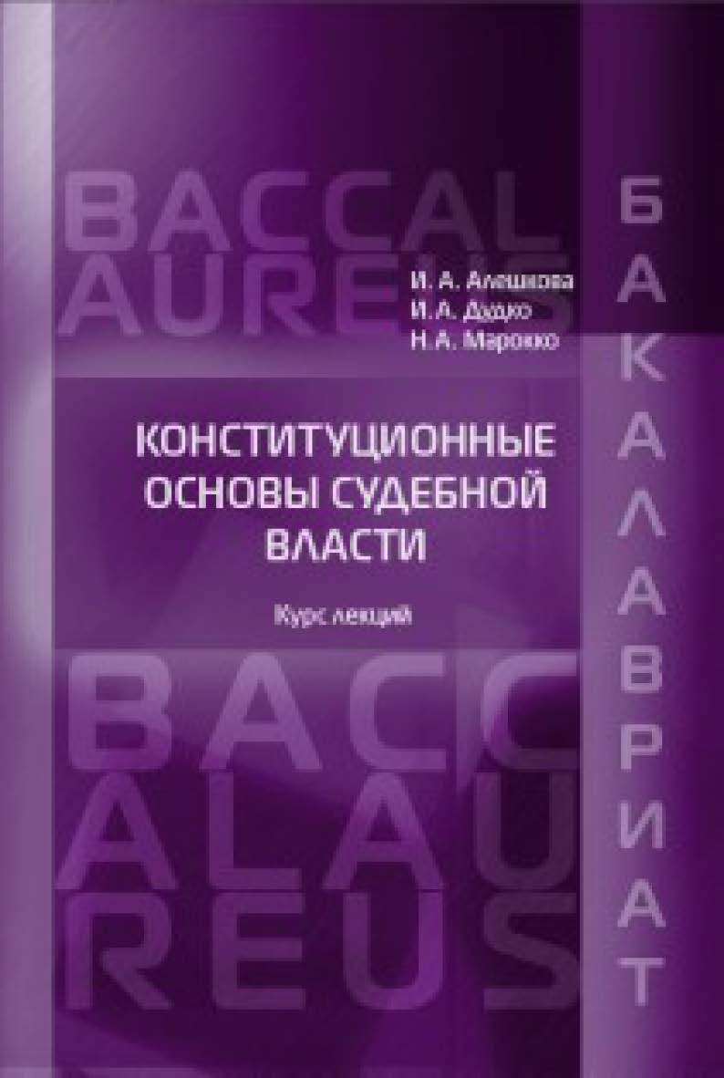Конституционные основы судебной власти: Курс лекций для бакалавров. ISBN 978-5-93916-467-2