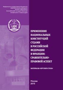 Применение национальных конституций судами в Российской Федерации и Франции: сравнительно-правовой аспект: Материалы «круглого стола ISBN 978-5-93916-468-9