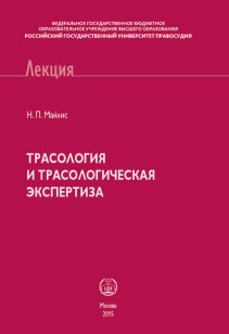 Трасология и трасологическая экспертиза: Курс лекций ISBN 978-5-93916-469-6