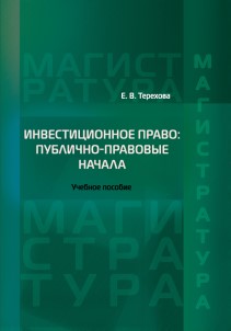 Инвестиционное право: публично-правовые начала: Учебное пособие ISBN 978-5-93916-474-0