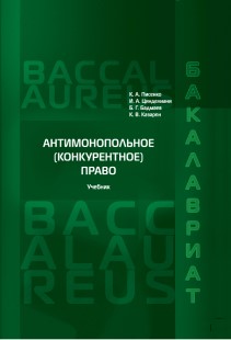 Антимонопольное право: Учебник ISBN 978-5-93916-475-7