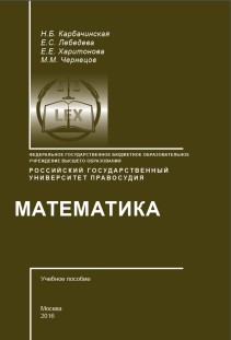 Математика: Учебное пособие. 2-е изд., испр. и доп. ISBN 978-5-93916-481-8