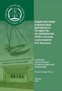 Бюджетное право и финансовая деятельность государства на современном этапе (к 90-летию со дня рождения М. И. Пискотина): Материалы Международной научнометодической конференции. Москва, 28 ноября 2014 г. ISBN 978-5-93916-482-5