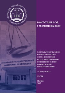Конституция и суд в современном мире: Материалы Международного научно-практического форума «Конституция и суд в современном мире», посвященного 70-летию Победы в Великой Отечественной войне, 21-22 апреля 2015 г. Часть 2. ISBN 978-5-93916-483-2