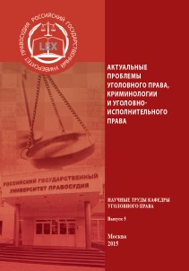 Актуальные проблемы уголовного права, криминологии и уголовно-исполнительного права: Сборник научных трудов кафедры уголовного права. Вып. 5 ISBN 978-5-93916-486-3