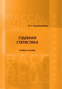 Судебная статистика: Учебное пособие ISBN 978-5-93916-487-0