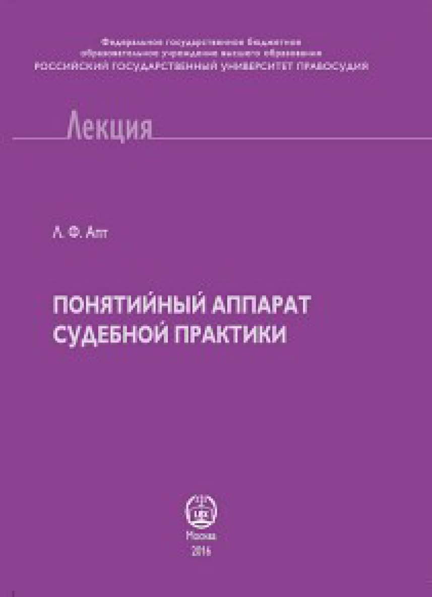 Понятийный аппарат судебной практики ISBN 978-5-93916-490-0