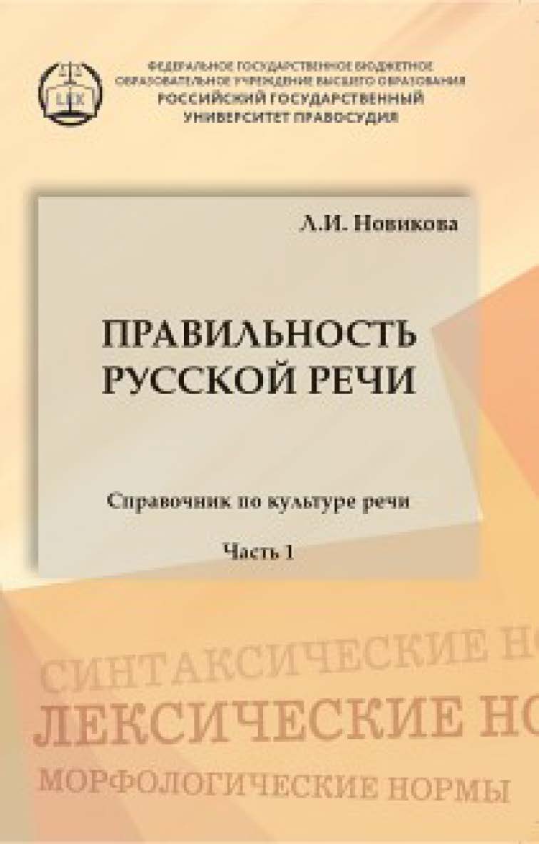 Правильность русской речи: Справочник по культуре речи (часть I) ISBN 978-5-93916-491-7