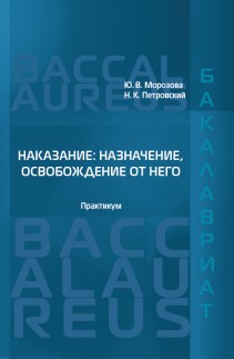 Наказание: назначение, освобождение от него: Практикум ISBN 978-5-93916-494-8