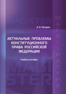 Актуальные проблемы конституционного права Российской Федерации: Учебное пособие ISBN 978-5-93916-496-2