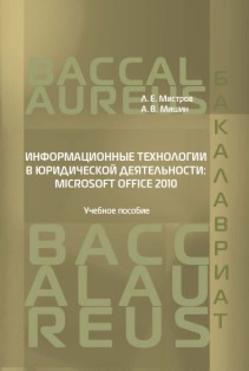 Информационные технологии в юридической деятельности: Microsoft Office 2010: учебное пособие ISBN 978-5-93916-503-7