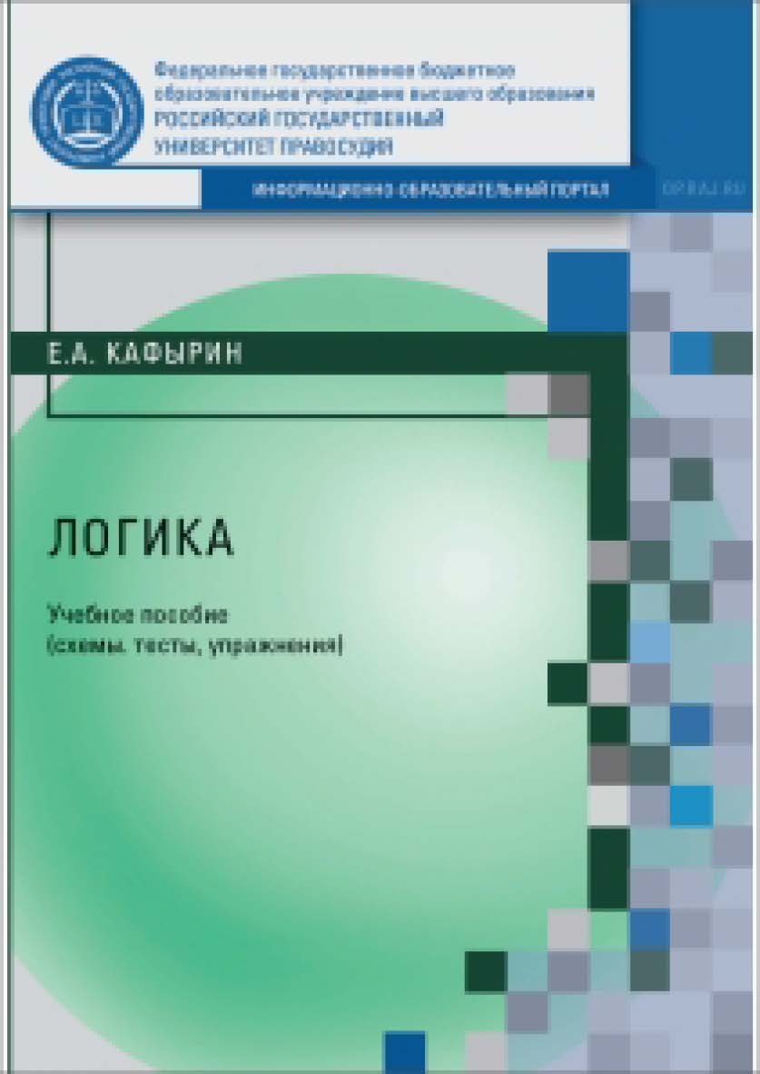 Логика. Учебное пособие. (Схемы, тксты, упражнения) ISBN 978-5-93916-504-4