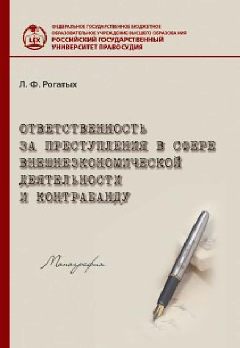Ответственность за преступления в сфере внешнеэкономической деятельности и контрабанду: Монография ISBN 978-5-93916-509-9
