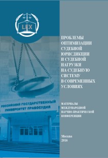 Проблемы оптимизации судебной юрисдикции и судебной нагрузки на судебную систему в современных условиях: Материалы международной научно-практической конференции. ISBN 978-5-93916-511-2