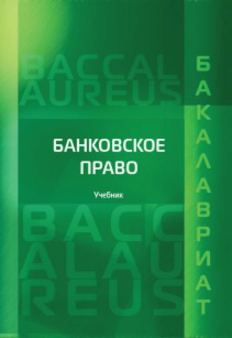 Банковское право: Учебник для бакалавров ISBN 978-5-93916-513-6