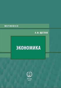 Экономика: Учебно-методическое пособие ISBN 978-5-93916-516-7