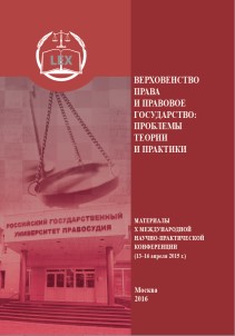Верховенство права и правовое государство: проблемы теории и практики: Материалы X международной научнопрактической конференции. ISBN 978-5-93916-517-4