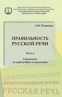Правильность русской речи: Справочник по орфографии и пунктуации. Часть 2 ISBN 978-5-93916-525-9