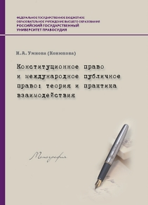 Конституционное право и международное публичное право: теория и практика взаимодействия: Монография ISBN 978-5-93916-526-6