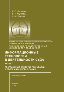 Информационные технологии в деятельности суда. Часть 1: Программные средства разработки WEb-страниц и презентаций: Учебное пособие ISBN 978-5-93916-530-3