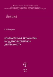 Компьютерные технологии в судебно-экспертной деятельности: Курс лекций ISBN 978-5-93916-531-0