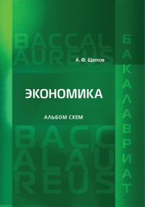 Экономика. Альбом схем / изд. 4-е, испр. и доп. ISBN 978-5-93916-532-7