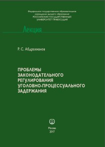 Проблемы законодательного регулирования уголовно-процессуального задержания: научно-практическое пособие: Лекция ISBN 978-593916-534-1