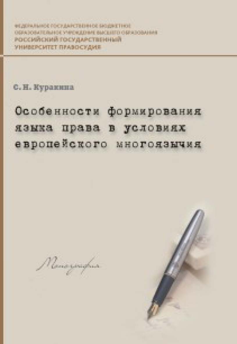 Особенности формирования языка права в условиях европейского многоязычия ISBN 978-5-93916-537-2