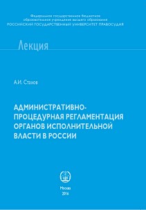 Административно-процедурная регламентация деятельности органов исполнительной власти в России ISBN 978-5-93916-545-7