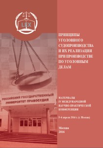 Принципы уголовного судопроизводства и их реализация при производстве по уголовным делам: Материалы IV Международной научно-практической конференции 5-6 апреля 2016 г. (г. Москва) ISBN 978-5-93916-549-5
