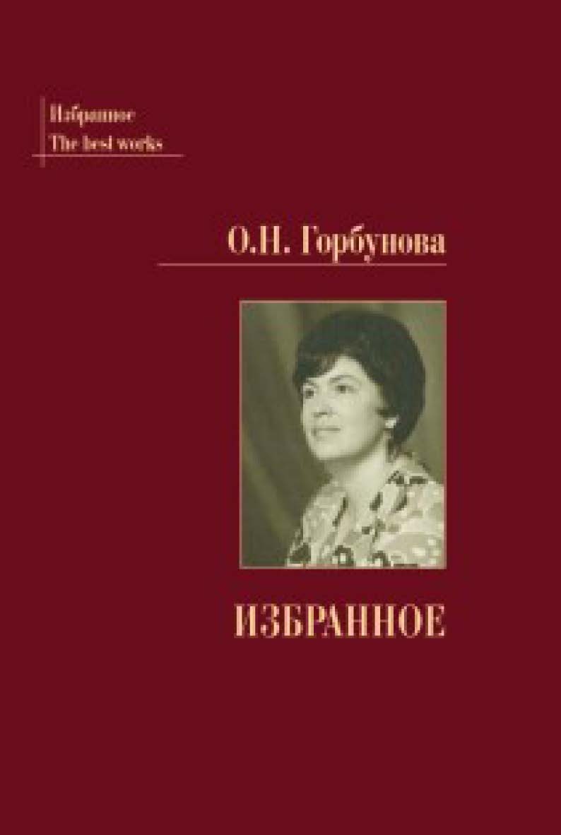 Избранное ISBN 978-5-93916-550-1