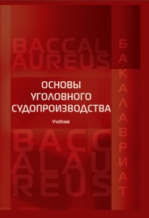 Основы уголовного судопроизводства: Учебник для бакалавров ISBN 978-5-93916-551-8