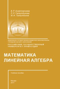 Мaтемaтикa. Линейнaя aлгебрa: Учебное пособие ISBN 978-5-93916-552-5