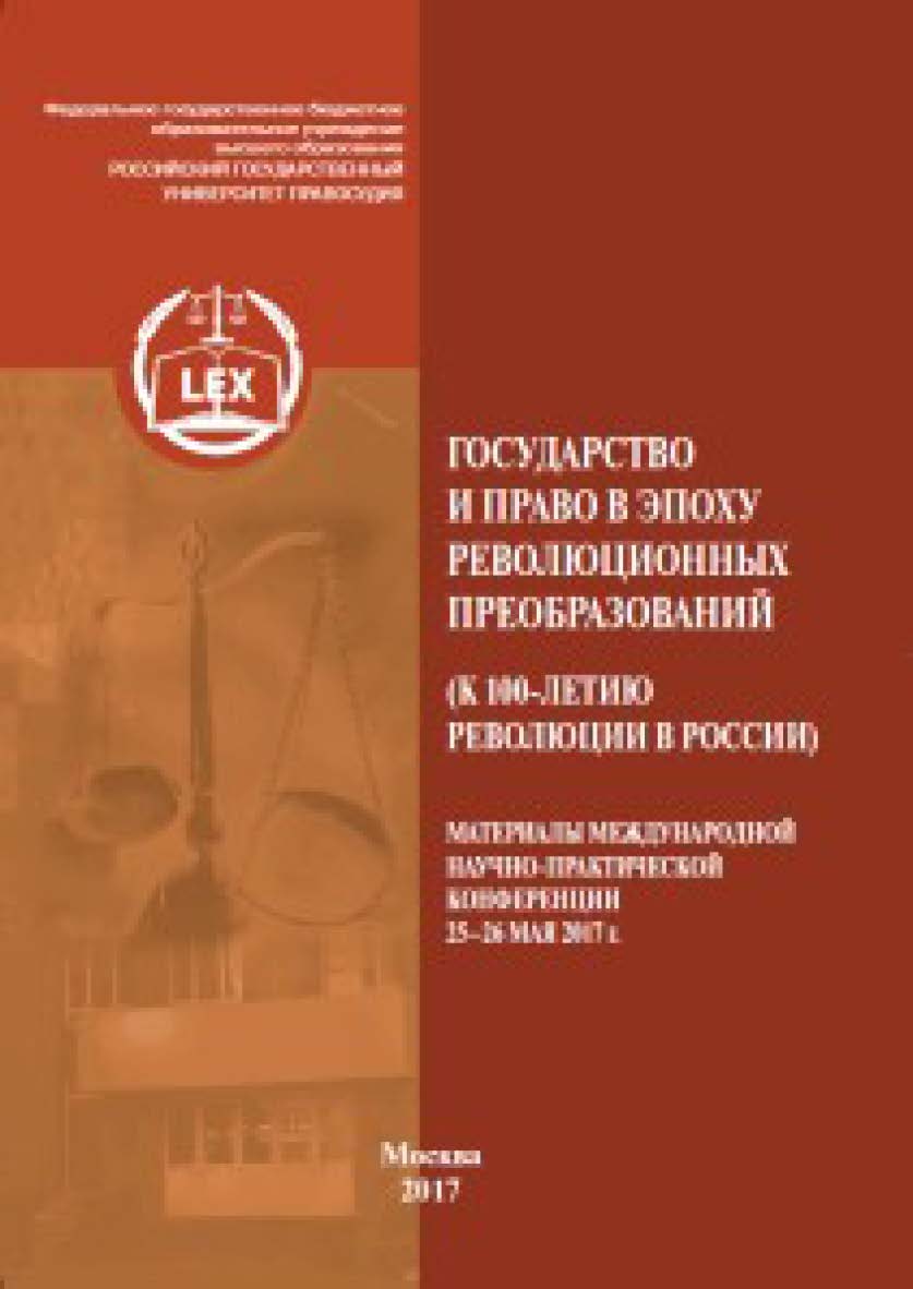 Государство и право в эпоху революционных преобразований (к 100-летию революции в России): Материалы международной научно-практической конференции, СПб., 25-26 мая 2017 г ISBN 978-5-93916-557-0